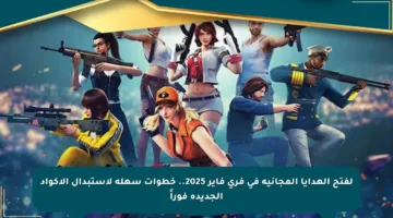 لفتح الهدايا المجانية في فري فاير 2025.. خطوات سهلة لاستبدال الأكواد الجديدة فوراً
